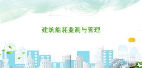 建筑能耗监测与管理系统（用于政府监管）-上.png